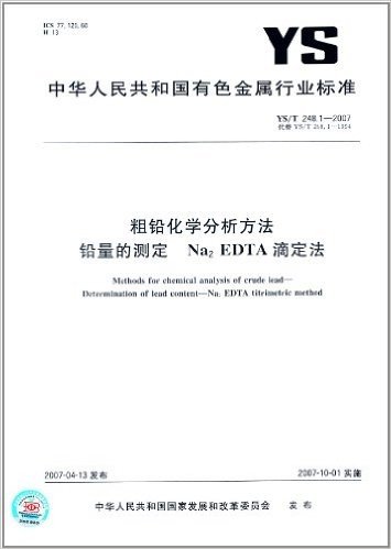 粗铅化学分析方法 铅量的测定 Na2 EDTA滴定法(YS/T 248.1-2007)
