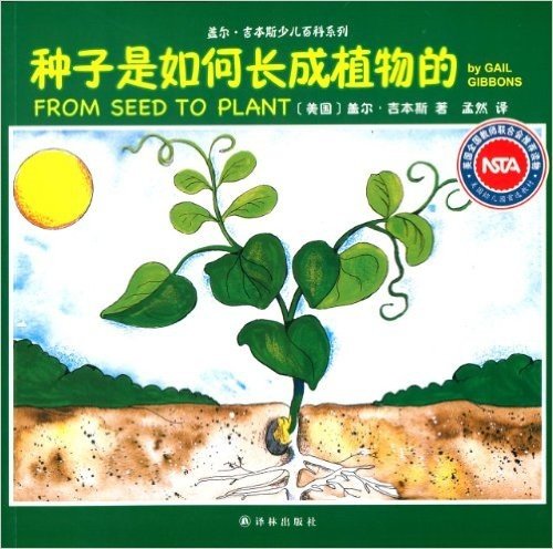 盖尔·吉本斯少儿百科系列:种子是如何长成植物的