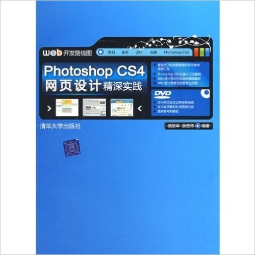 Photoshop CS4网页设计精深实践(配光盘1张)