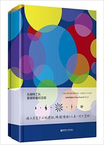 头脑特工队套装珍藏纪念版