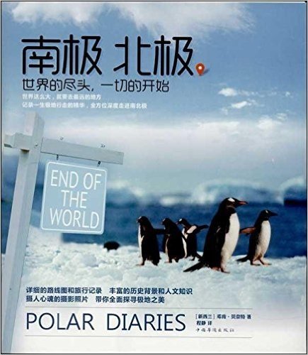 南极 北极:世界的尽头,一切的开始