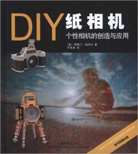 DIY纸相机:个性相机的创造与应用(附光盘1张)