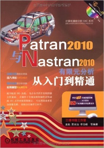 Patran2010与Nastran2010有限元分析从入门到精通(附DVD-ROM光盘1张)