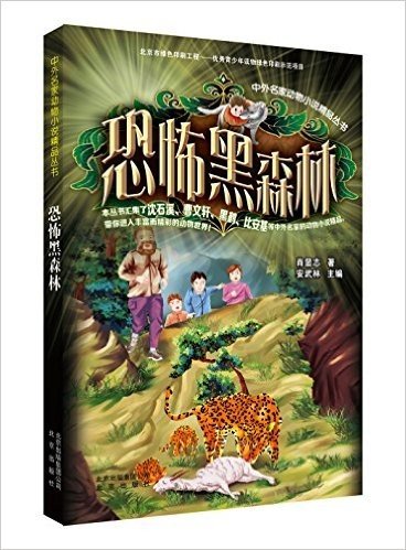 中外名家动物小说精品丛书:恐怖黑森林