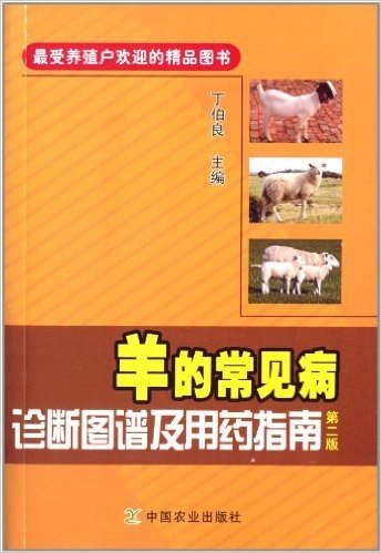 羊的常见病诊断图谱及用药指南(第2版)