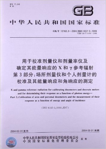 用于校准剂量仪和剂量率仪及确定其能量响应的X和γ参考辐射(第3部分):场所剂量仪和个人剂量计的校准及其能量响应和角响应的测定(GB/T 12162.3-2004/ISO 4037-3:1999)