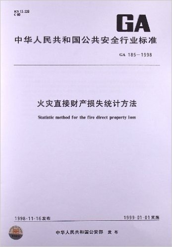 火灾直接财产损失统计方法(GA 185-1998)