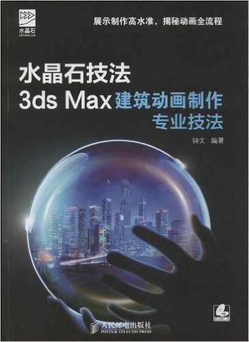 水晶石技法3ds•Max建筑动画制作专业技法(附光盘)