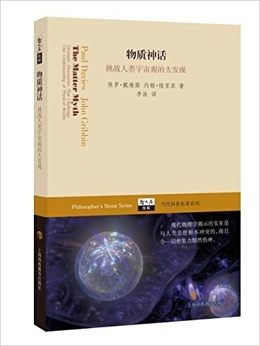 哲人石丛书·当代科普名著系列:物质神话·挑战人类宇宙观的大发现
