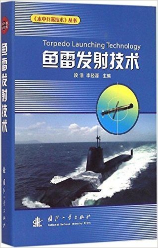 鱼雷发射技术