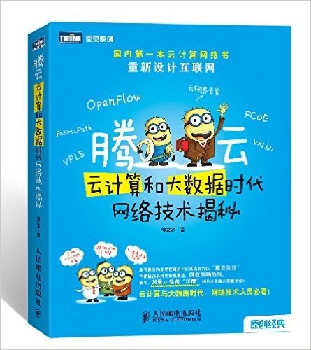 腾云:云计算和大数据时代网络技术揭秘