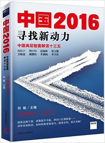中国2016:寻找新动力