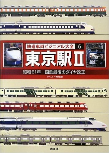 鉄道車両ビジュアル大全(6) 東京駅2 昭和61年 国鉄最後のダイヤ改正
