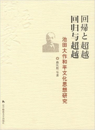 回归与超越:池天大作和平文化思想研究