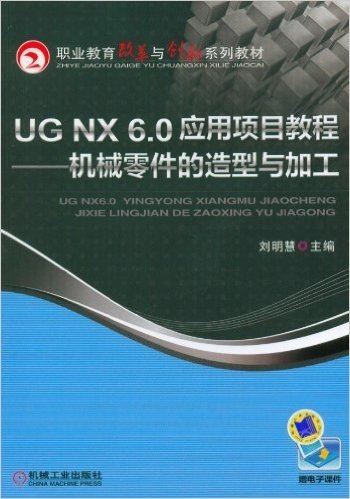 职业教育改革与创新系列教材:UG NX 6.0应用项目教程:机械零件的造型与加工(附电子课件)