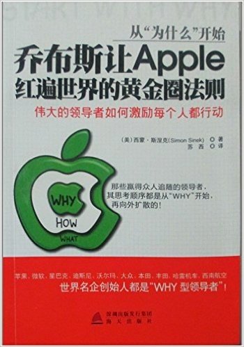 从"为什么"开始:乔布斯让Apple红遍世界的黄金圈法则