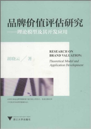 品牌价值评估研究:理论模型及其开发应用