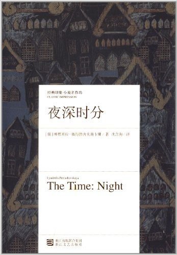 经典印象·小说名作坊:夜深时分