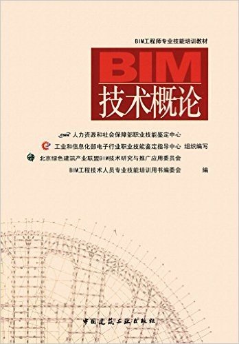BIM工程师专业技能培训教材:BIM技术概论