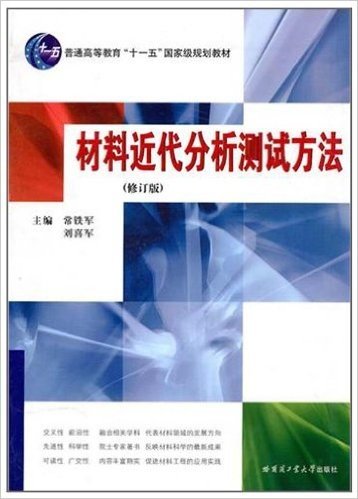 材料近代分析测试方法(修订版)