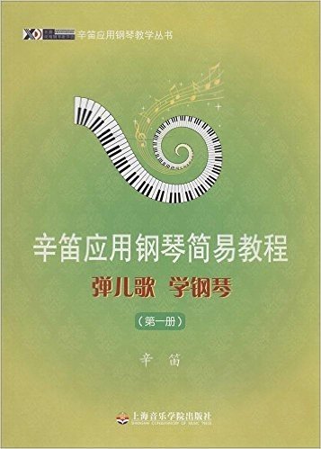 辛笛应用钢琴简易教程:弹儿歌·学钢琴(第一册)
