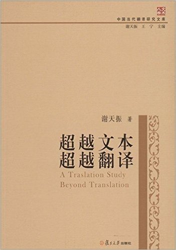 中国当代翻译研究文库:超越文本·超越翻译