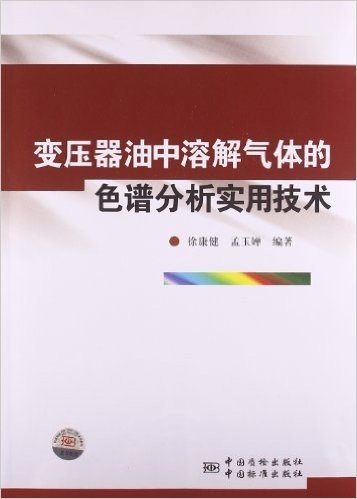 变压器油中溶解气体的色谱分析实用技术