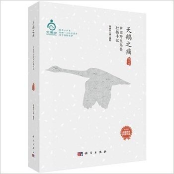 天鹅之痛-中国野生鸟类行摄手记-修订版