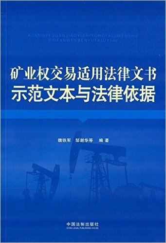 矿业权交易适用法律文书示范文本与法律依据