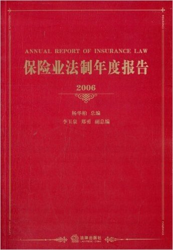 保险业法制年度报告2006