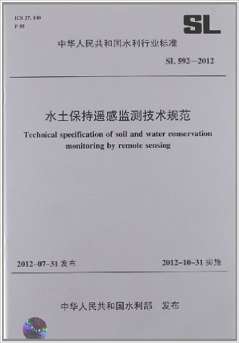 水土保持遥感监测技术规范(SL592-2012)
