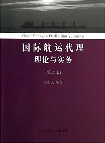 国际航运代理理论与实务(第2版)