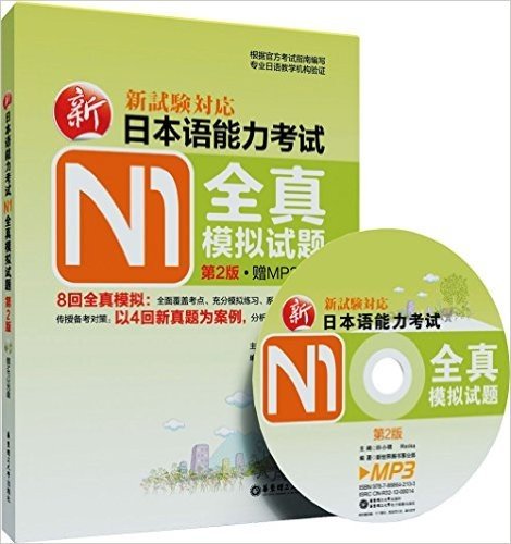 新世界系列丛书:新日本语能力考试N1全真模拟试题(第2版)(附MP3光盘+收录4回真题精华解析)