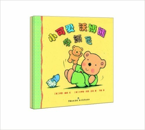 牛津经典童书•小可爱沃博熊系列(0-2岁)(套装共2册)