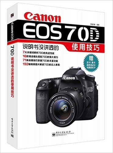 Canon EOS 70D说明书没讲透的使用技巧(附灰卡+黑卡+跑焦测试卡+光圈虚化卡)