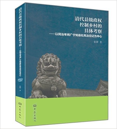 清代县级政权控制乡村的具体考察:以同治年间广宁知县杜凤治日记为中心