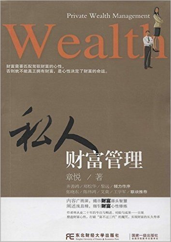 私人财富管理(畅销书)