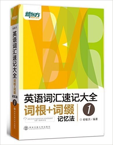 新东方·英语词汇速记大全1:词根+词缀记忆法