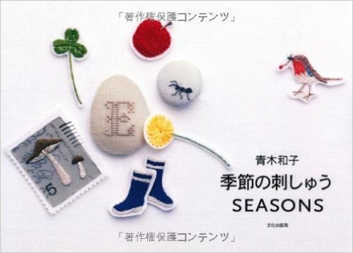 青木和子季節の刺しゅうSEASONS