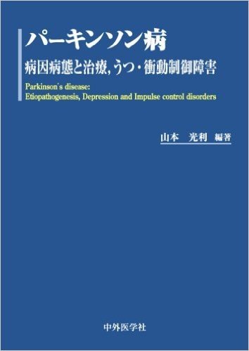 パーキンソン病:病因病態と治療,うつ·衝動制御障害