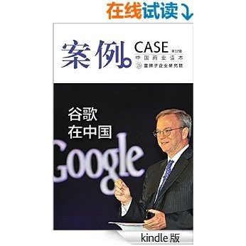 案例：谷歌在中国（第32辑）
