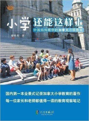 小学还能这样上:中国妈妈眼中的加拿大小学教育