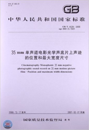 35mm单声道电影光学声底片上声迹的位置和最大宽度尺寸(GB/T 4639-2000)