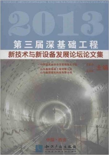 第三届深基础工程新技术与新设备发展论坛论文集(2013)