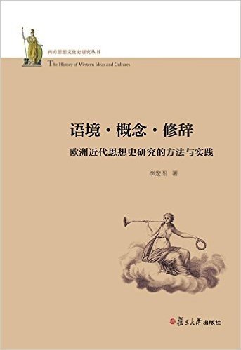 语境·概念·修辞:欧洲近代思想史研究的方法与实践