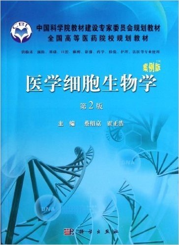 医学细胞生物学(案例版)(第2版)