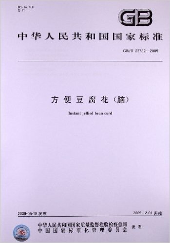 方便豆腐花(脑)(GB/T 23782-2009)