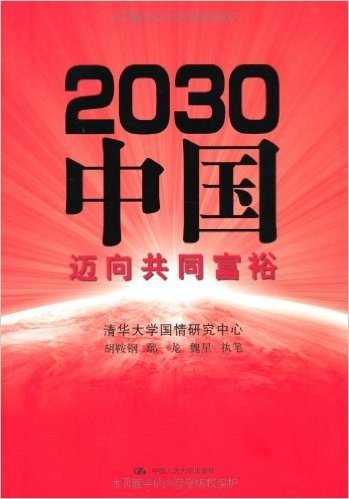 2030中国:迈向共同富裕