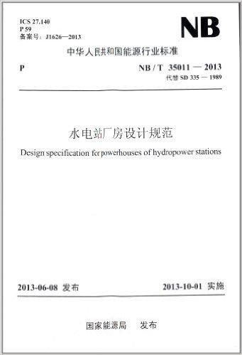 中华人民共和国能源行业标准:水电站厂房设计规范(NB/T 35011-2013代替SD 335-1989)