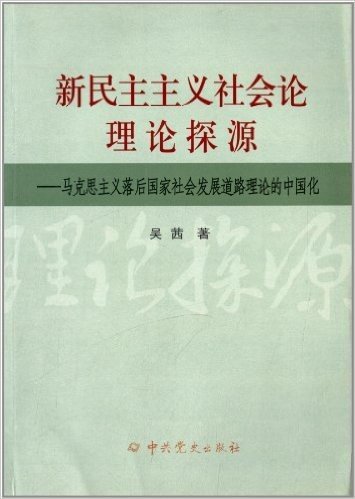 新民主主义社会论理论探源:马克思主义落后国家社会发展道路理论的中国化